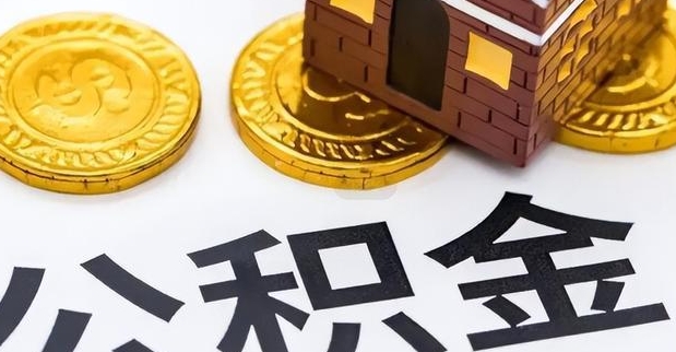 上海住房公积金取出来对以后有影响吗？揭秘提取后果与购房能力变化
