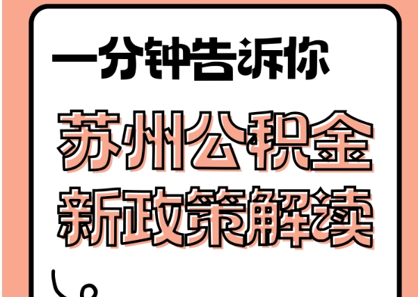 上海公积金停缴满6个月能取出么？离职离沪提取全攻略，快速到账避坑指南