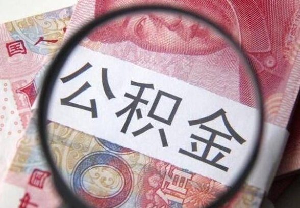 上海住房公积金可以提取现金吗？一文读懂提取条件与操作流程
